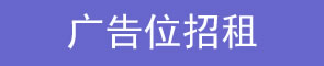 广告位招租