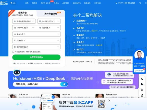 【会小二】会议场地租赁-酒店会议室-活动场地线上预订平台官网