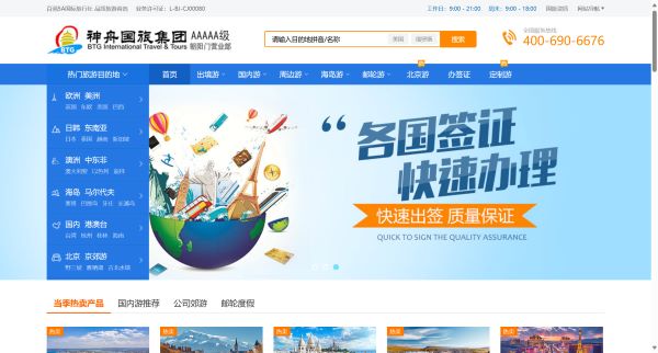 北京国际旅行社预览图