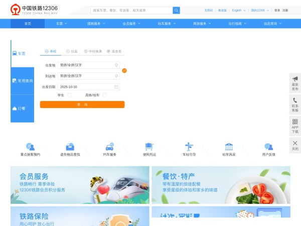 中国铁路12306网站预览图