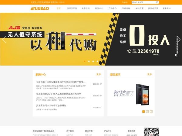 安居宝集团官网预览图