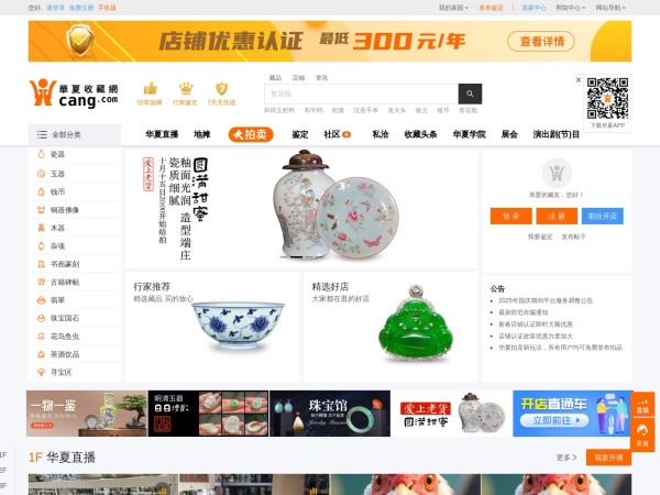 华夏收藏网是一家从事古玩收藏艺术品的在线交易鉴定拍卖一体的多元化收藏网站