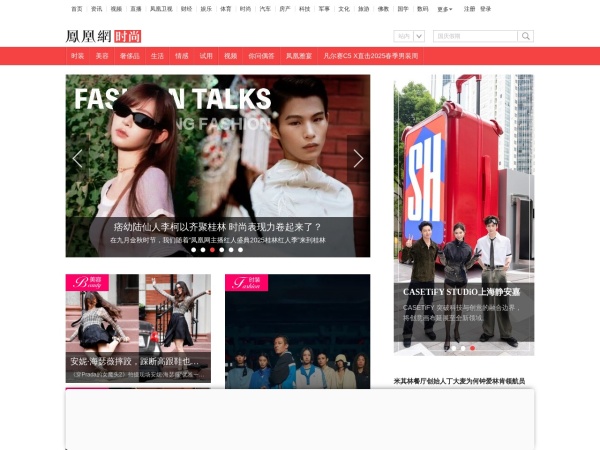 凤凰时尚_华人精英女性首选时尚门户