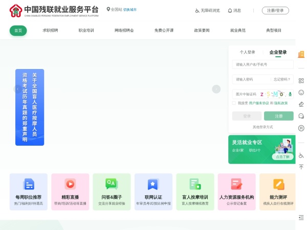 中国残联就业服务平台