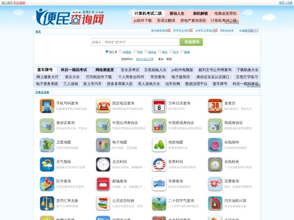 便民查询网 - 免费查询工具大全 - 原51240便民查询网