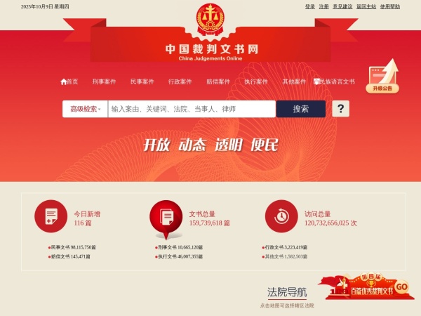中国裁判文书网_首页