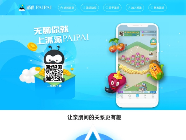 派派官网-让亲朋间的关系更有趣