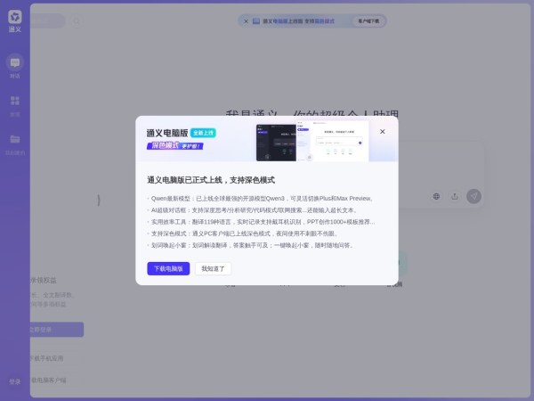 通义 - 你的超级个人助理