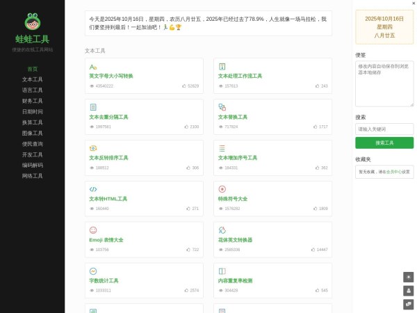 蛙蛙工具 - 便捷的在线工具网站