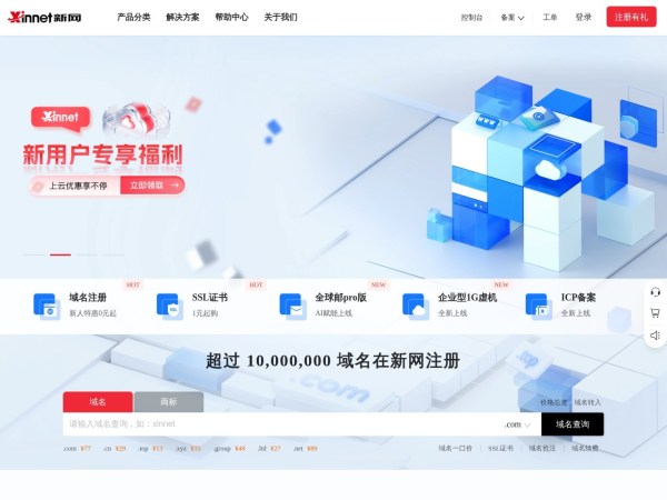云服务器_网站建站_域名注册_虚拟主机_企业邮箱_新网知名的互联网基础应用服务提供商 - 新网数码
