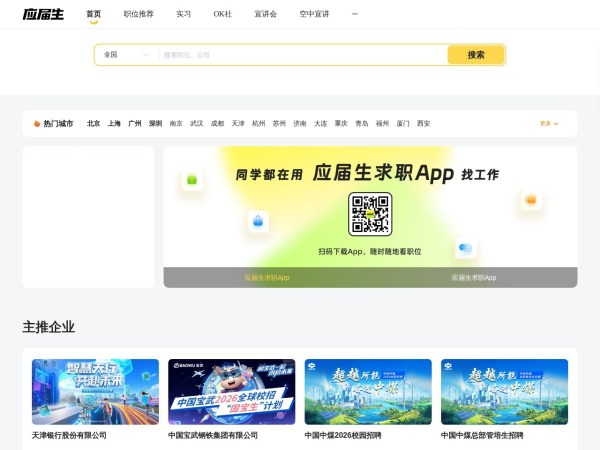 应届生求职APP –大学生求职app官方下载