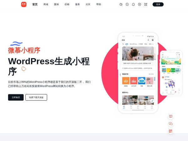 微慕WordPress小程序开发 - 专业定制服务
