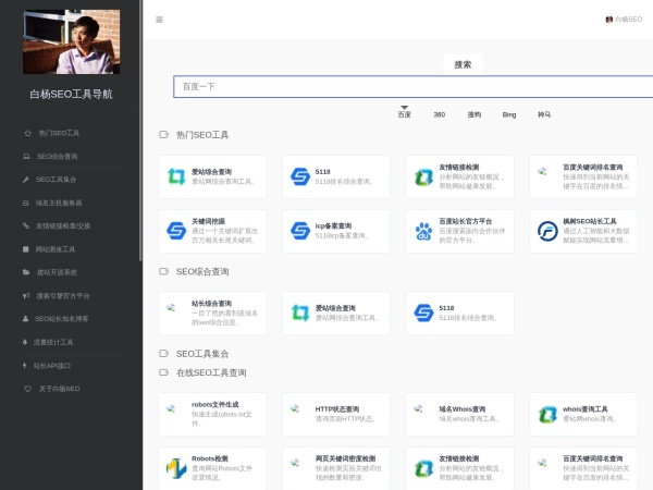 白杨SEO工具导航预览图