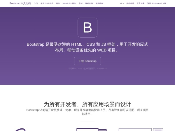 Bootstrap v3 中文文档 · Bootstrap 是最受欢迎的 HTML、CSS 和 JavaScript 框架，用于开发响应式布局、移动设备优先的 WEB 项目。 | Bootstrap 中文网