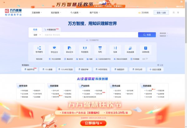 万方数据知识服务平台-科研学习全流程支持服务平台